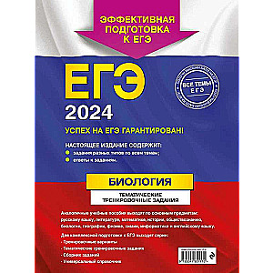 Unified State Exam-2024. Biology. Thematic Training Tasks