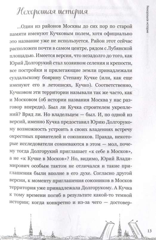 On the banks of the Neva and on seven hills. Secrets, culture, history, and the eternal rivalry of Moscow and St. Petersburg