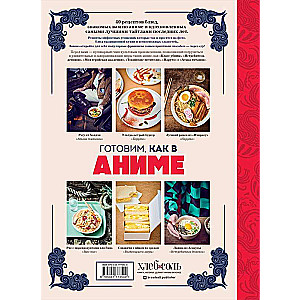 Cooking like in anime. Recipes for true otaku!