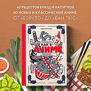 Cooking like in anime. Recipes for true otaku!