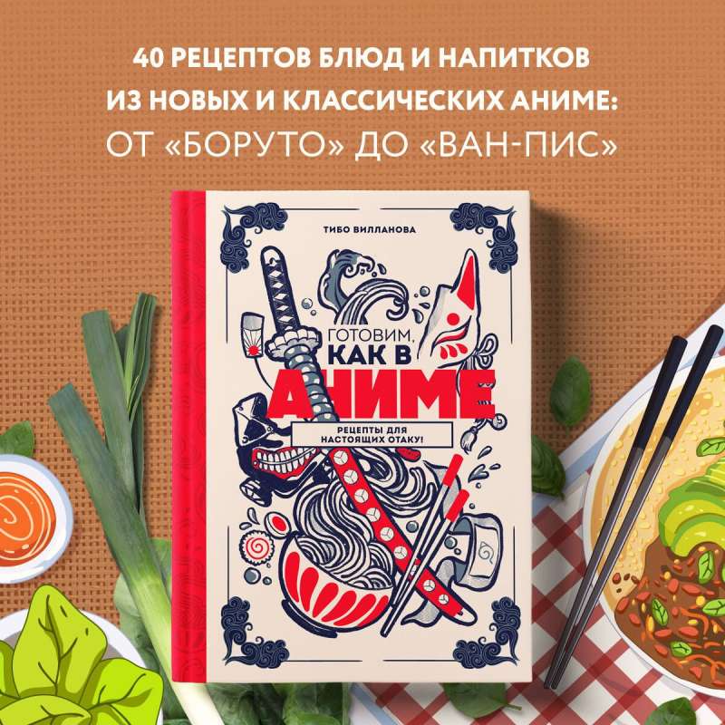 Cooking like in anime. Recipes for true otaku!