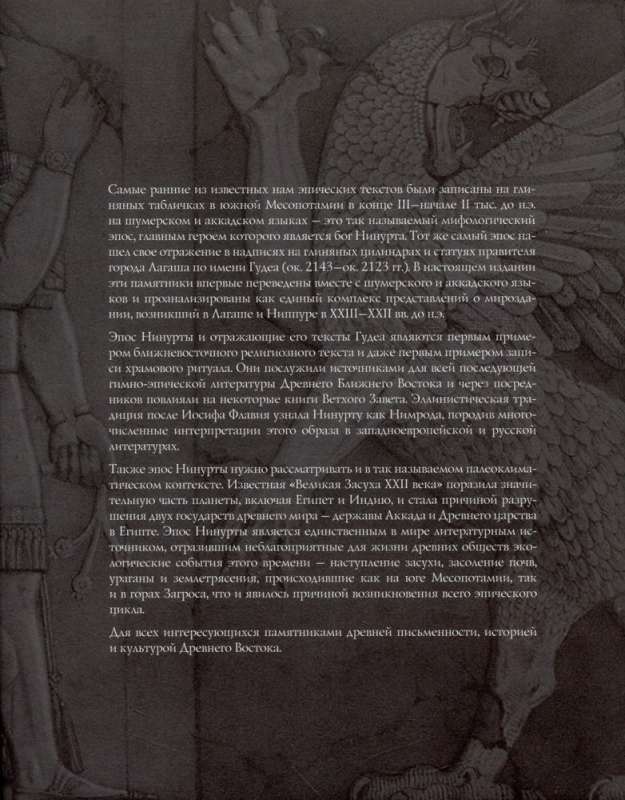 The Sumerian-Akkadian Epic of Ninurta