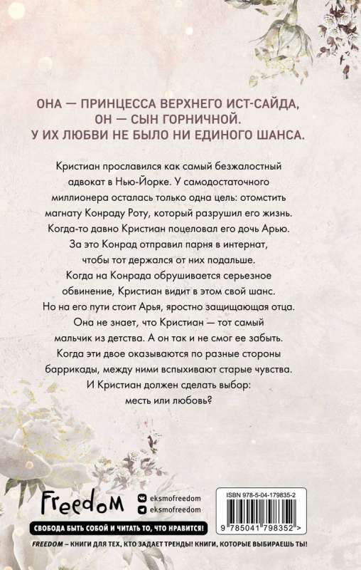Бессердечные изгои. Безжалостный соперник