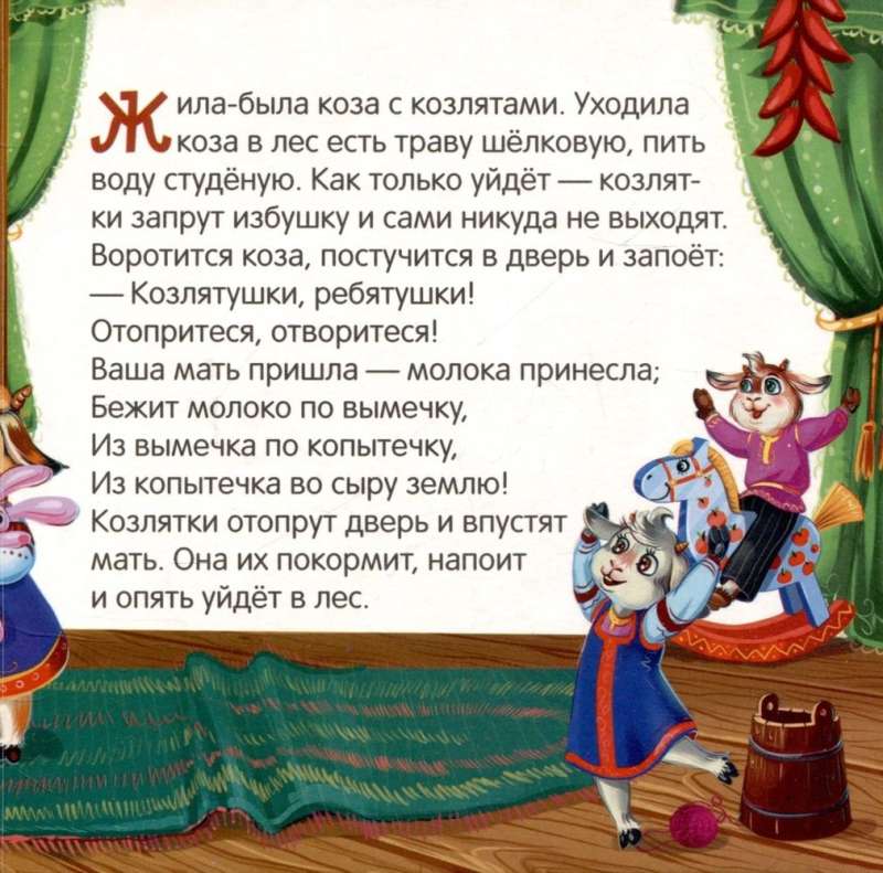 Collection of Tales. The Wolf and the Seven Kids