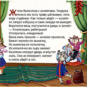 Collection of Tales. The Wolf and the Seven Kids