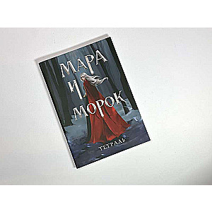 Mara and Morok's Notebook. A Special Shadow