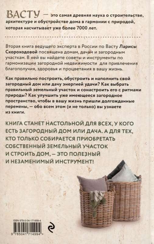 Vastu for Country Houses and Dachas. A Territory Under the Protection of Love