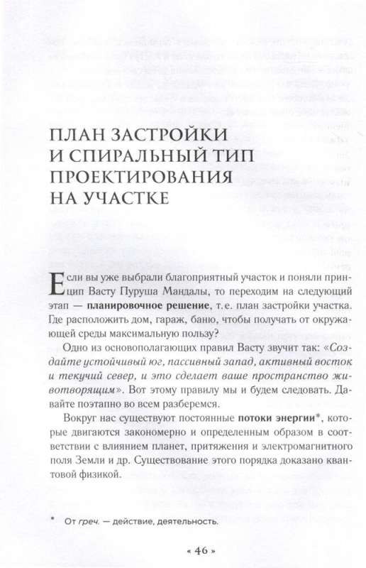 Vastu for Country Houses and Dachas. A Territory Under the Protection of Love