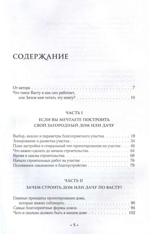 Vastu for Country Houses and Dachas. A Territory Under the Protection of Love