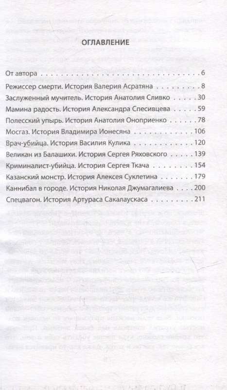 The Taste of Blood. Ten Stories About Russian Serial Killers