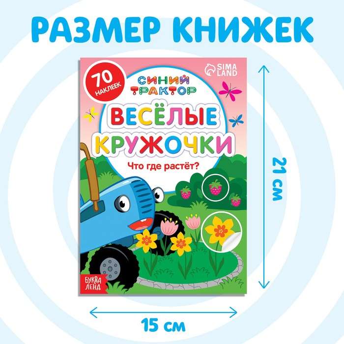 Sticker Book Set - Funny Circles. Blue Tractor, 4 pcs