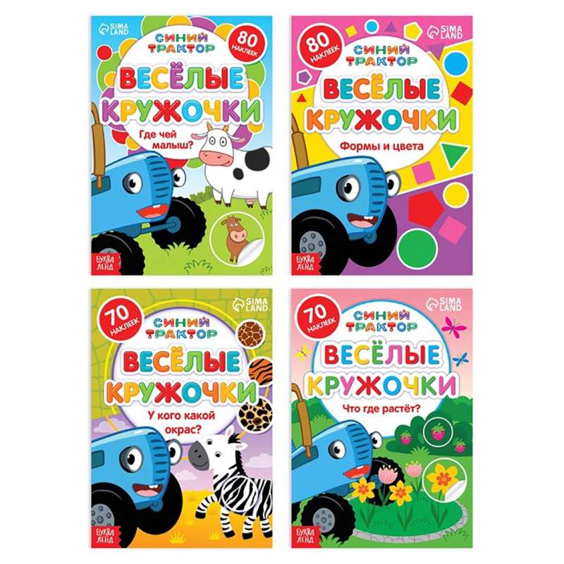 Sticker Book Set - Funny Circles. Blue Tractor, 4 pcs