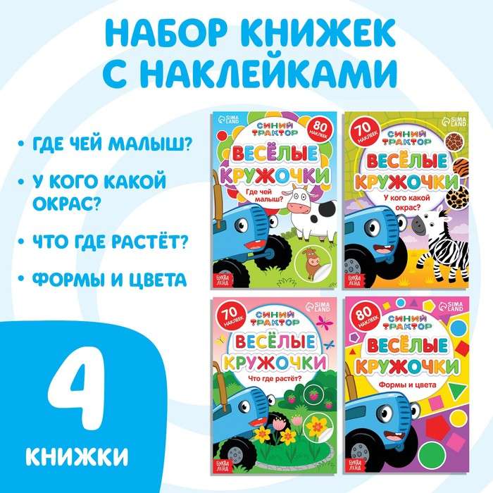 Sticker Book Set - Funny Circles. Blue Tractor, 4 pcs
