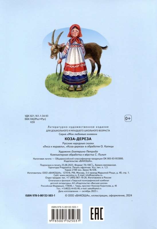 The Goat-Dereza. Russian Folk Tales