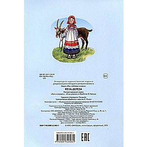 The Goat-Dereza. Russian Folk Tales