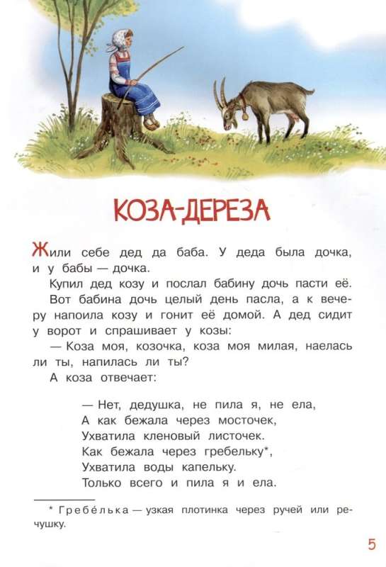 The Goat-Dereza. Russian Folk Tales