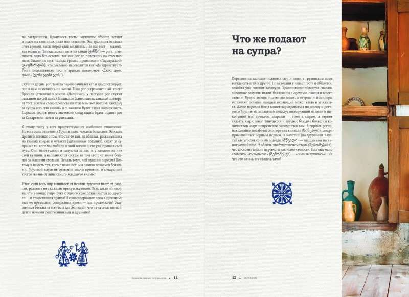 Treasures of Georgian Cuisine. Aromas of a Hospitable Country
