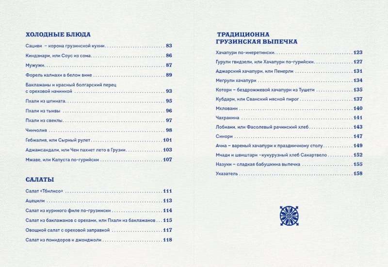 Treasures of Georgian Cuisine. Aromas of a Hospitable Country