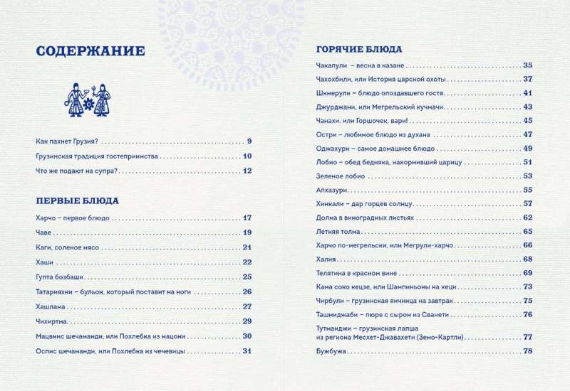 Treasures of Georgian Cuisine. Aromas of a Hospitable Country