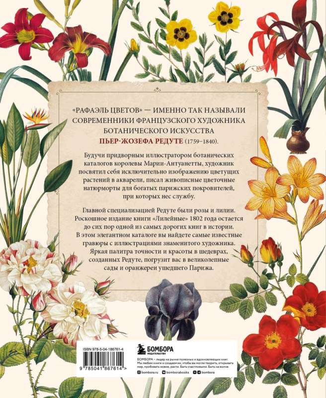 Flowers. Masterpieces of Botanical Illustration by Pierre-Joseph Redoute
