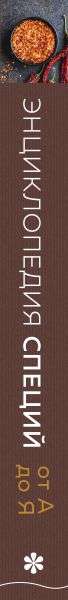 Encyclopedia of Spices from A to Z. 100 Most Famous Spices from Around the World