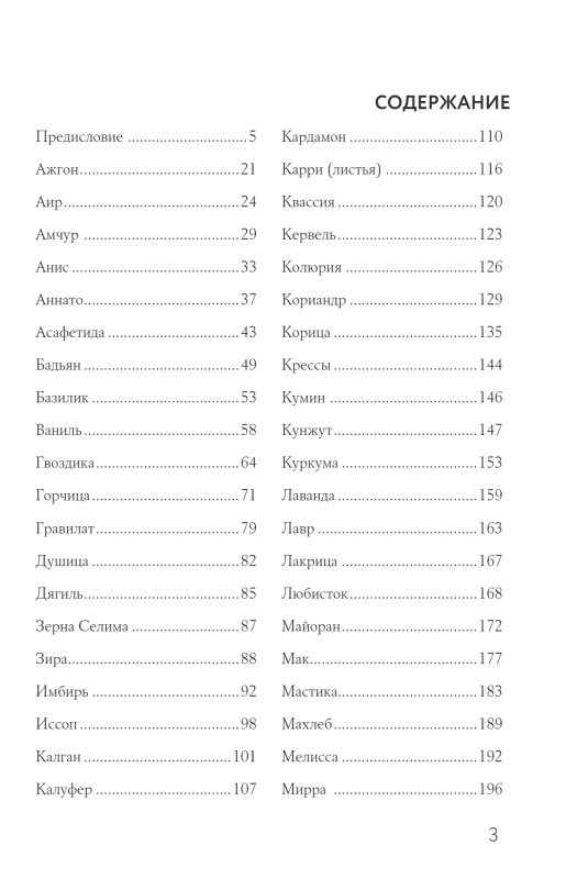 Encyclopedia of Spices from A to Z. 100 Most Famous Spices from Around the World