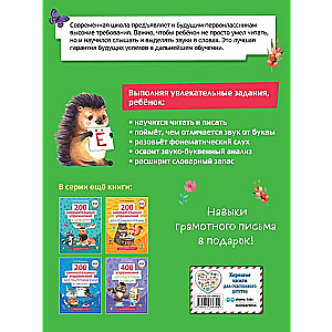 200 Engaging Exercises with Letters and Sounds