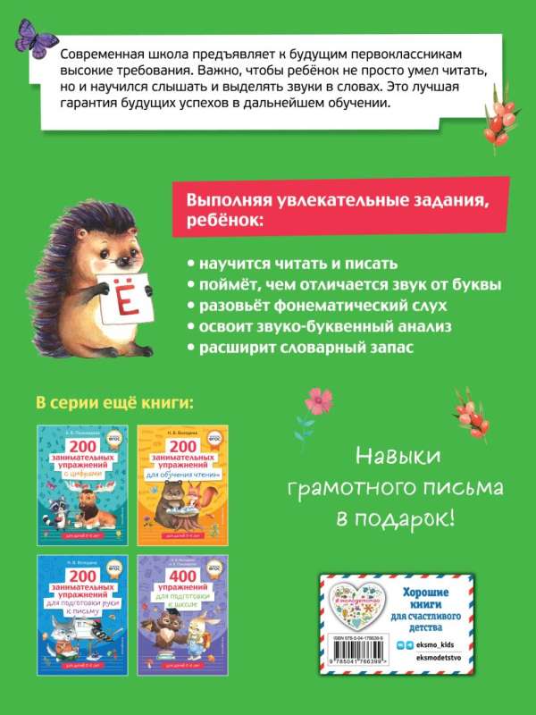 200 Engaging Exercises with Letters and Sounds