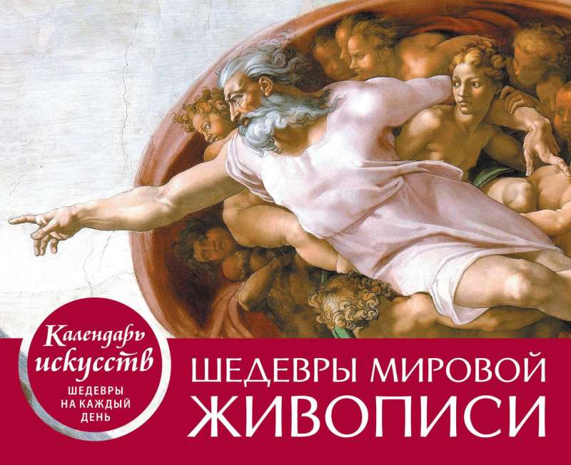Masterpieces of World Painting. The Creation of Adam. Desk Calendar in Case