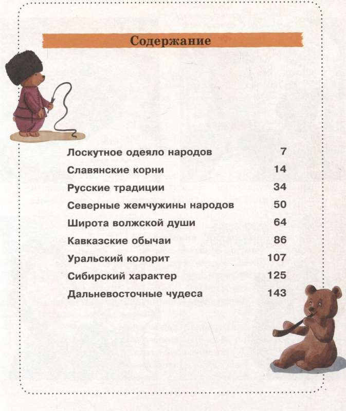 The Peoples and Traditions of Russia for Children Aged 6 to 12