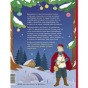 New Year's Chase. Advent Book. From December 1 to 31