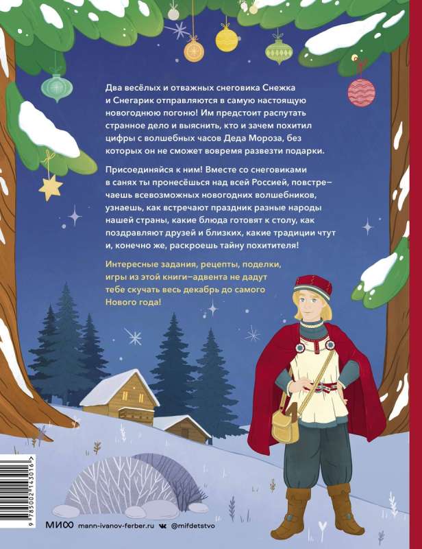 New Year's Chase. Advent Book. From December 1 to 31