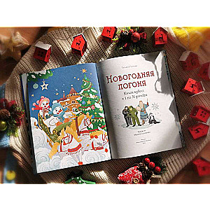 New Year's Chase. Advent Book. From December 1 to 31