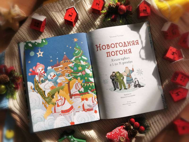 New Year's Chase. Advent Book. From December 1 to 31