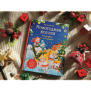New Year's Chase. Advent Book. From December 1 to 31