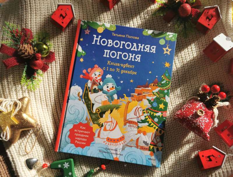 New Year's Chase. Advent Book. From December 1 to 31