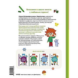 Developing Spatial Thinking. 4+. Preparing for School with Chevostik