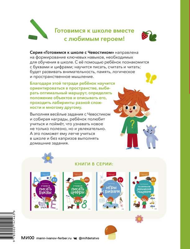 Developing Spatial Thinking. 4+. Preparing for School with Chevostik