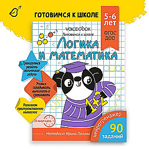 Workbook "Logic and Mathematics". Preparing for School