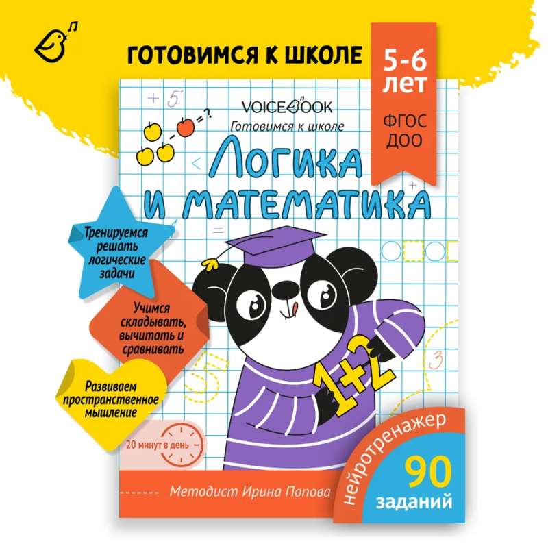 Workbook "Logic and Mathematics". Preparing for School