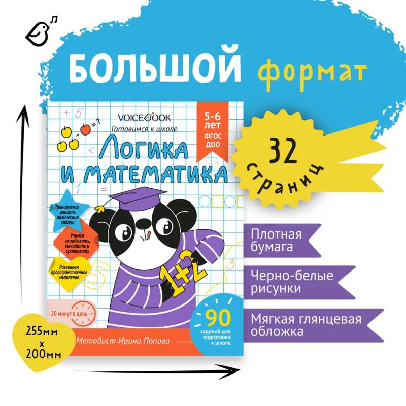 Workbook "Logic and Mathematics". Preparing for School