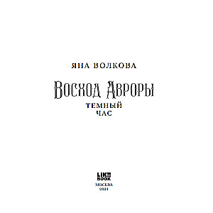 The Rise of Aurora. The Dark Hour
