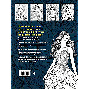 Fashion. Fashion coloring book for creativity and inspiration