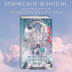 Song of Silver, Flame Like Night 1