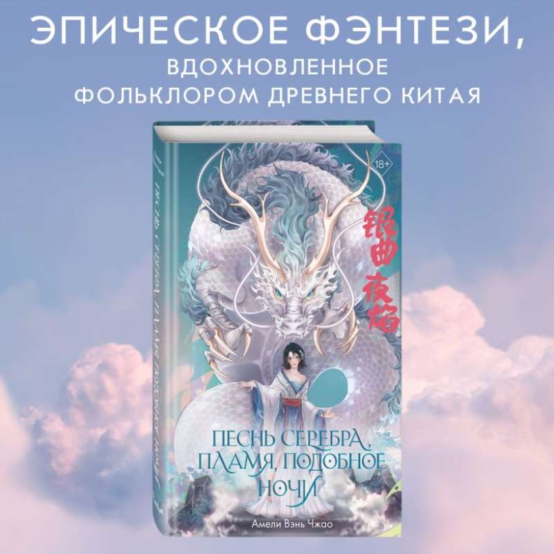 Song of Silver, Flame Like Night 1