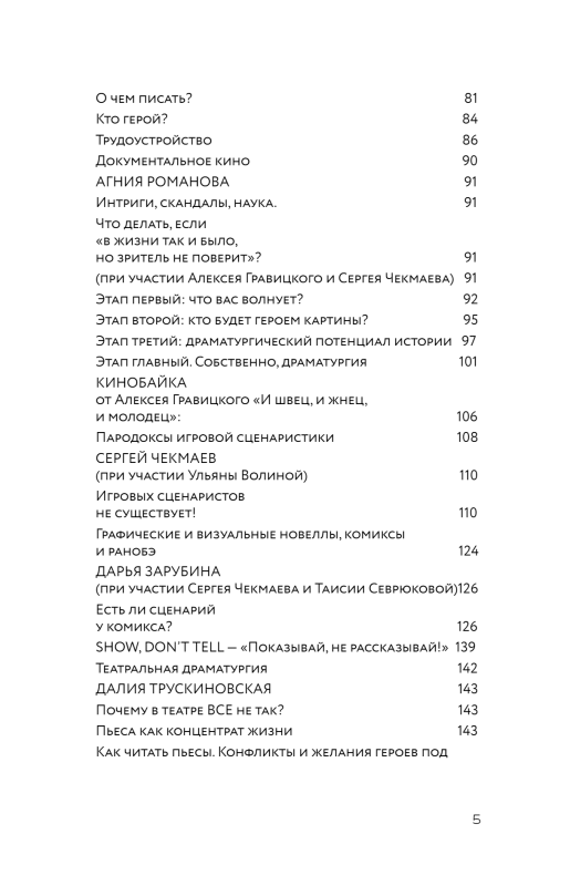 Screenwriting. Methods and Practices of Modern Russian Screenwriters and Playwrights