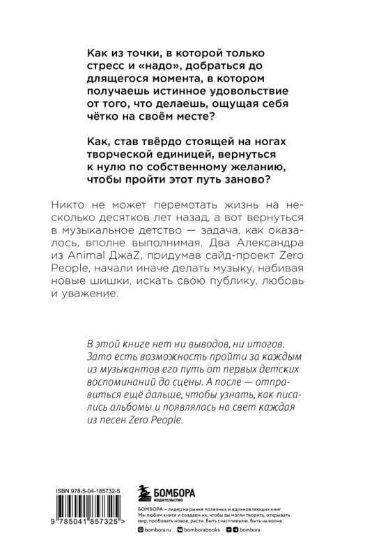 Zero book. Two from Animal ДжаZ — from the first childhood memories to the creation of Zero People