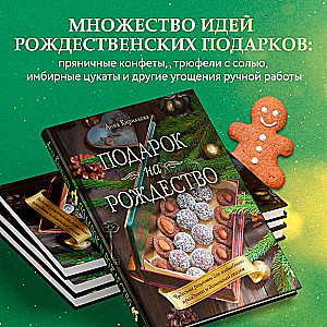 Christmas Gift. Wonderful Recipes for a Magical Holiday and Home Fairytale