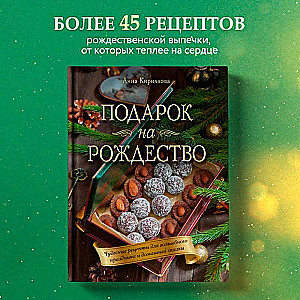 Christmas Gift. Wonderful Recipes for a Magical Holiday and Home Fairytale