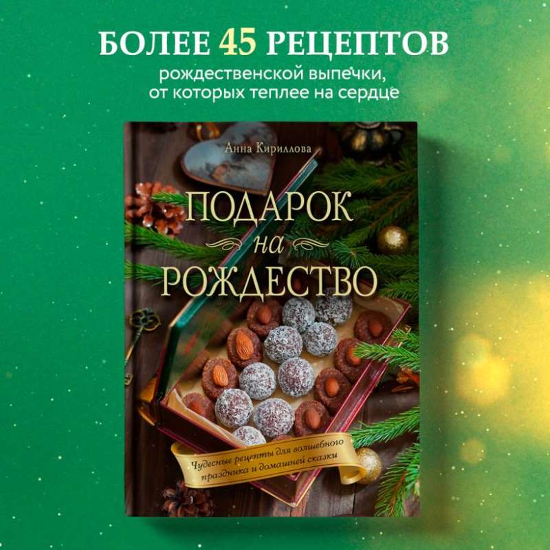 Christmas Gift. Wonderful Recipes for a Magical Holiday and Home Fairytale